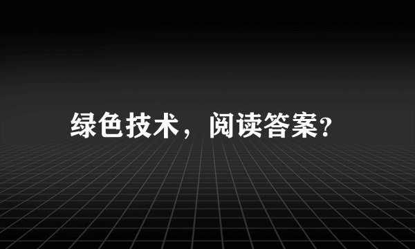绿色技术，阅读答案？