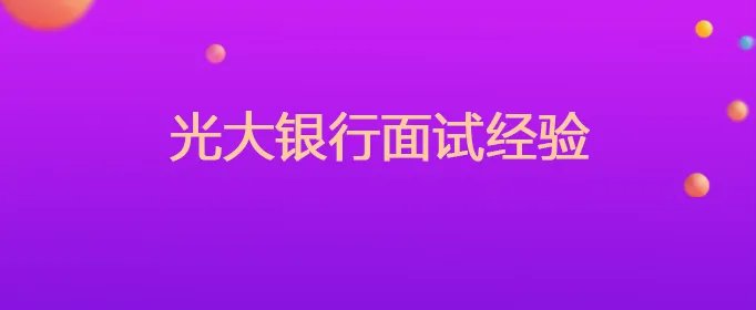 光大银行面试经验