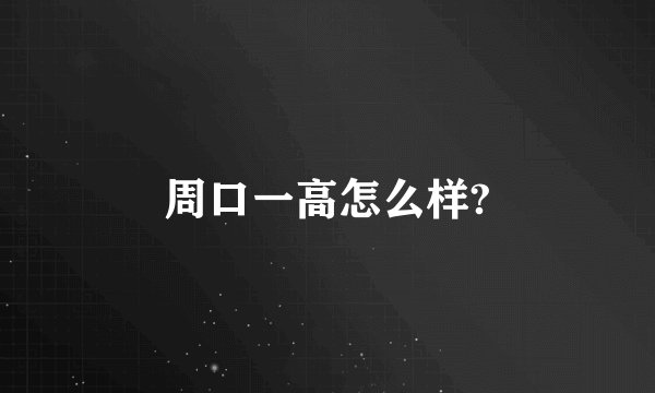 周口一高怎么样?