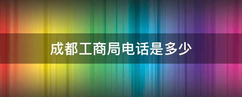 成都工商局电话是多少
