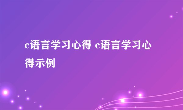 c语言学习心得 c语言学习心得示例
