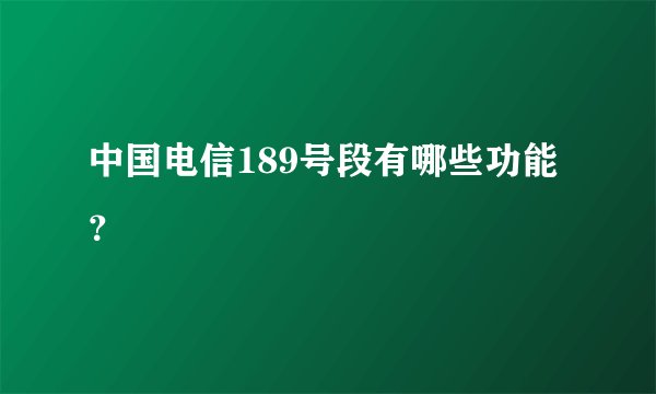中国电信189号段有哪些功能？