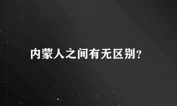 内蒙人之间有无区别？