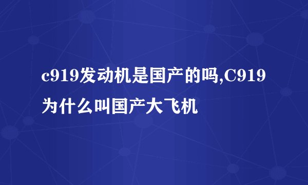 c919发动机是国产的吗,C919为什么叫国产大飞机