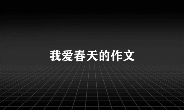 我爱春天的作文