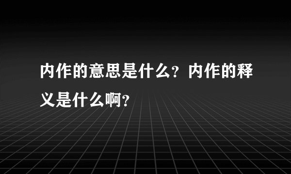 内作的意思是什么？内作的释义是什么啊？