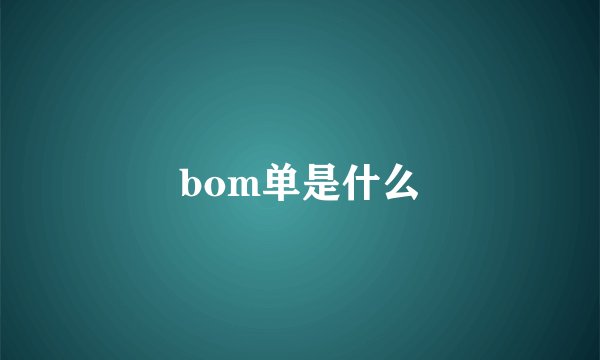 bom单是什么