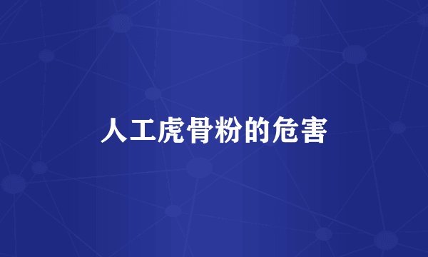 人工虎骨粉的危害