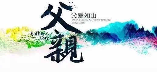 父亲节是哪一天 要具体日期