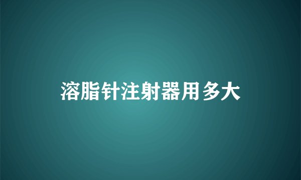 溶脂针注射器用多大