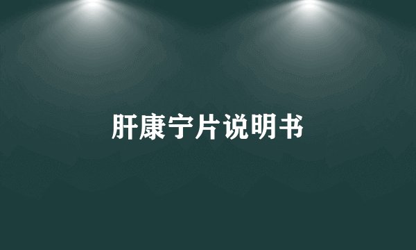 肝康宁片说明书