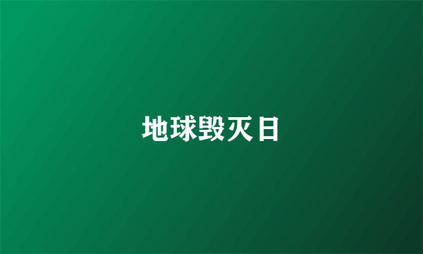 地球毁灭日
