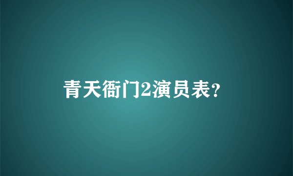 青天衙门2演员表？