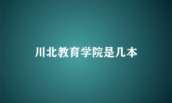 川北教育学院是几本
