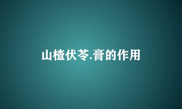 山楂伏苓.膏的作用