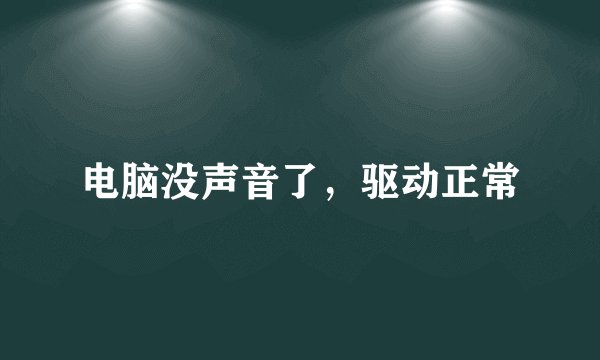 电脑没声音了，驱动正常