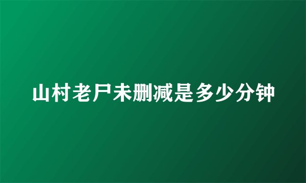 山村老尸未删减是多少分钟