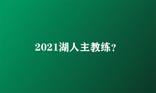 2021湖人主教练？