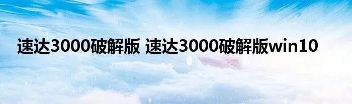 速达3000破解版 速达3000破解版win10