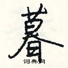 暮组词_暮字怎么组词_暮组词有哪些_带暮字的词语