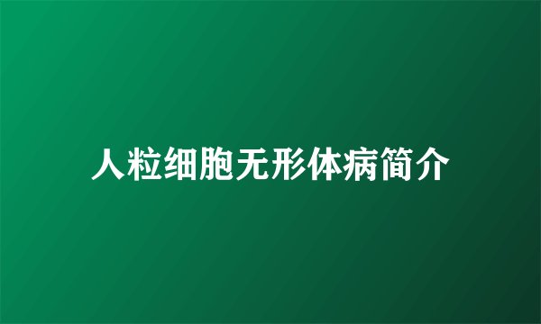 人粒细胞无形体病简介