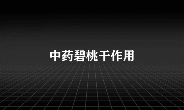 中药碧桃干作用