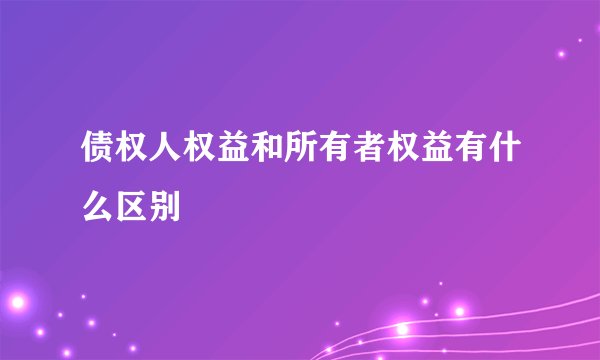 债权人权益和所有者权益有什么区别