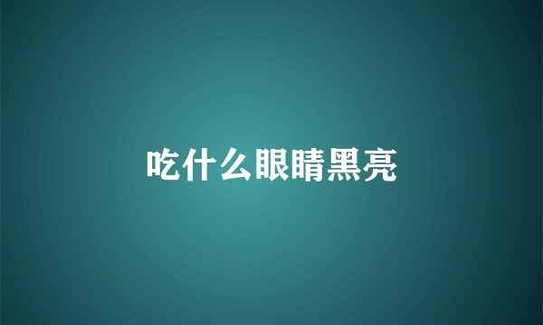 吃什么眼睛黑亮