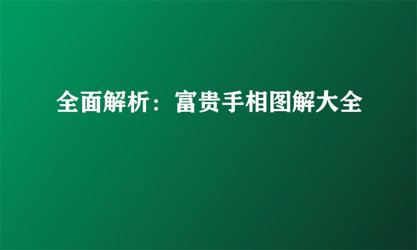 全面解析：富贵手相图解大全