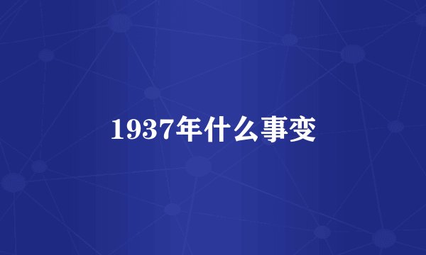 1937年什么事变