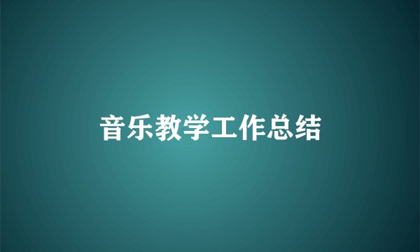 音乐教学工作总结