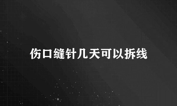 伤口缝针几天可以拆线