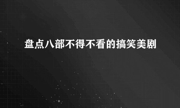 盘点八部不得不看的搞笑美剧