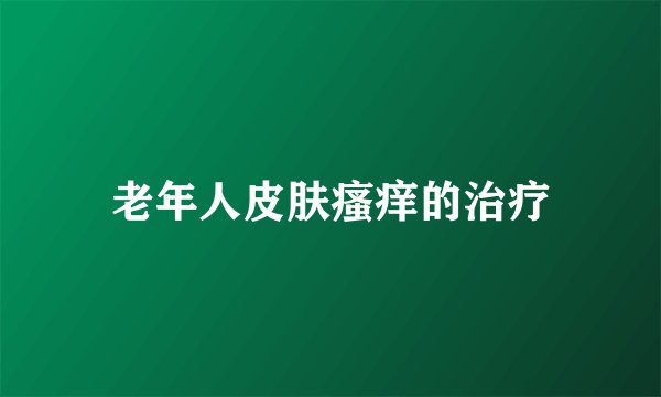 老年人皮肤瘙痒的治疗