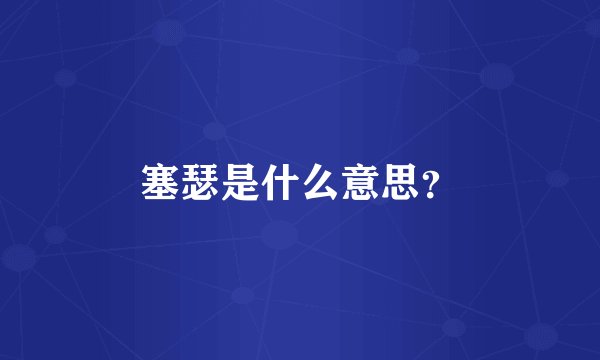 塞瑟是什么意思？