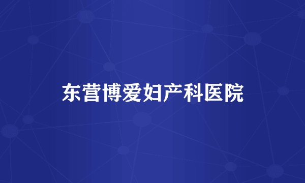 东营博爱妇产科医院