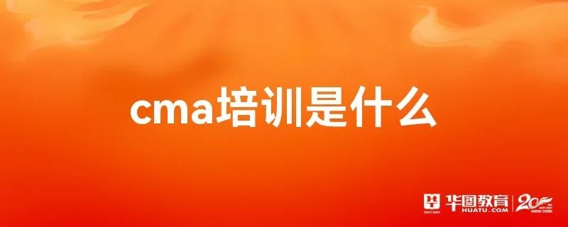 cma培训是什么