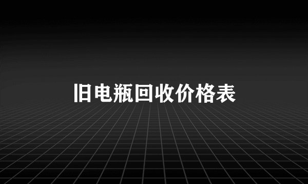 旧电瓶回收价格表