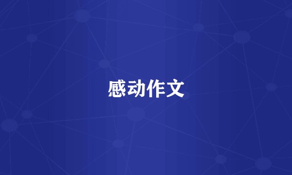 感动作文