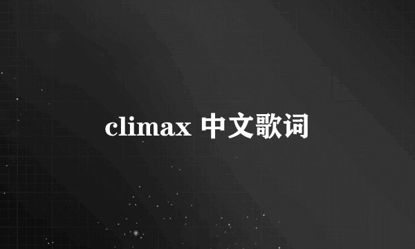 climax 中文歌词