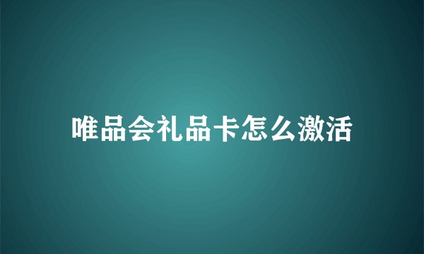 唯品会礼品卡怎么激活