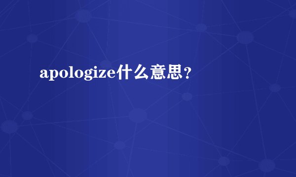 apologize什么意思？