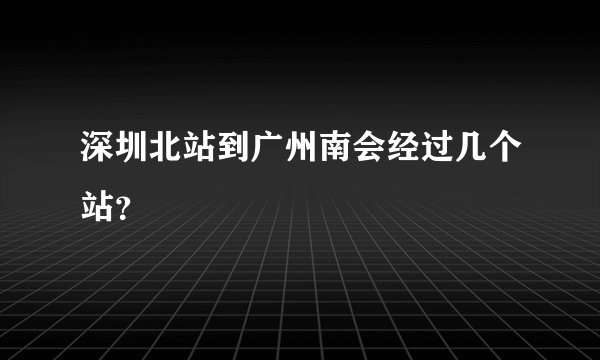 深圳北站到广州南会经过几个站？
