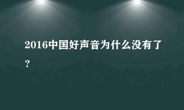 2016中国好声音为什么没有了？