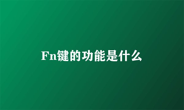 Fn键的功能是什么