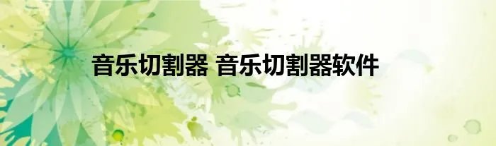音乐切割器 音乐切割器软件