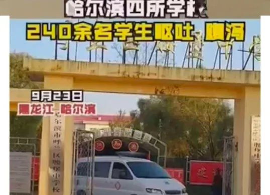 哈尔滨240名学生出现呕吐腹泻原因查明了吗？