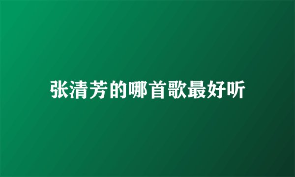 张清芳的哪首歌最好听