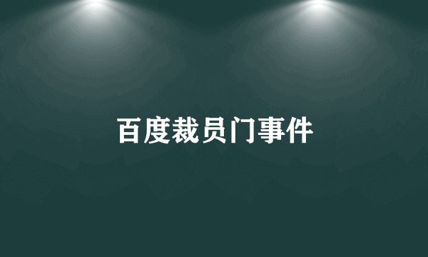百度裁员门事件