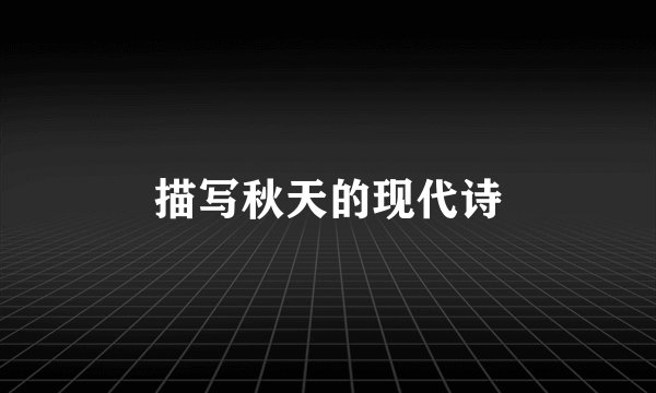描写秋天的现代诗